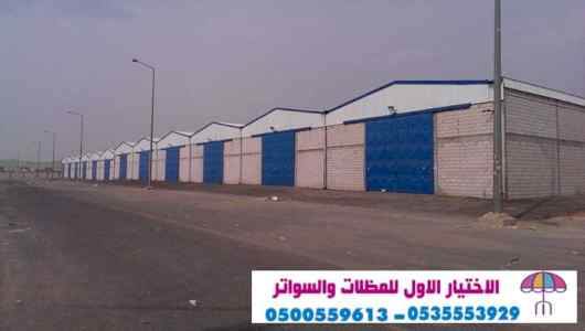 هناجروسواتر التخصصي: 0500559613l مظلات ابتكار