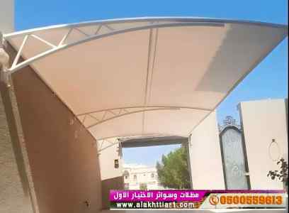 ابتكار مظلات وسواتر الاختيارالاول 0114996351