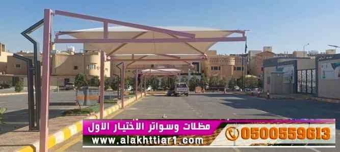 ابتكار مظلات وسواتر الاختيارالاول 0114996351