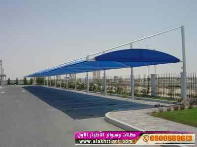 ابتكار مظلات وسواتر الاختيارالاول 0114996351
