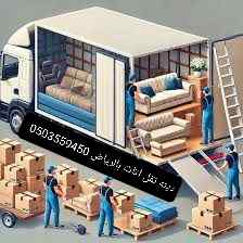 دينا نقل عفش في داخل حي بالسويدي 0503559450