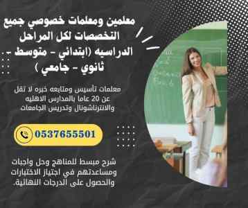 معلمة إنترناشونال خصوصية في القصيم 0537655501
