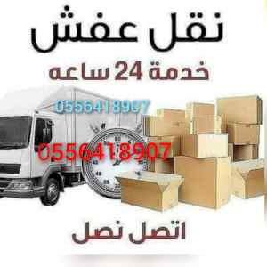 دينا نقل عفش داخل حي الربوه 0556418907 
