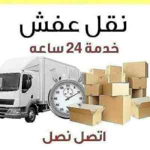 دينا نقل عفش داخل حي الرائد 0556418907 