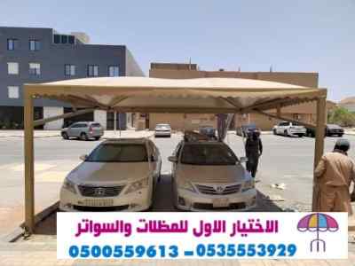 ابتكار مظلات وسواتر الاختيارالاول 0114996351