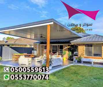 ابتكار مظلات وسواتر الاختيارالاول 0114996351