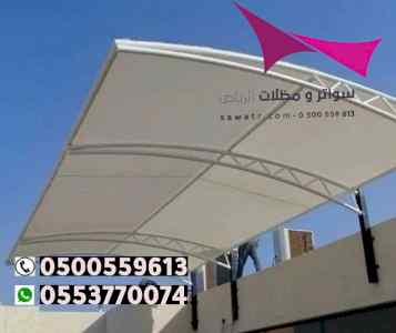ابتكار مظلات وسواتر الاختيارالاول 0114996351