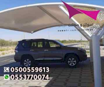 ابتكار مظلات وسواتر الاختيارالاول 0114996351