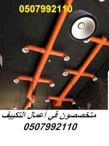 مقاول تكييف مركزي بالرياض 0507992110 اتصل بنا