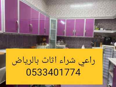 راعي شراء اثاث مستعمل حي الصحافة 0533401774 