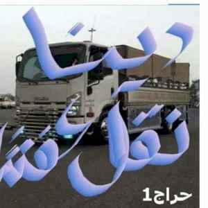 دينا نقل عفش داخل حي الرحمانيه 0556418907 