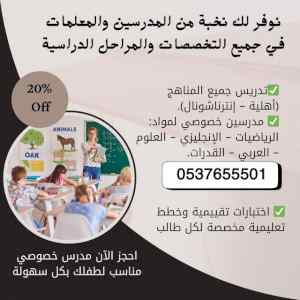 مدرسين خصوصي بالدمام لجميع المراحل الدراسية 