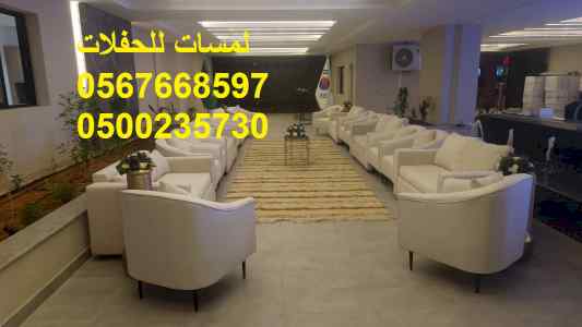   تأجير كنب جلد أبيض ، طاولات طعام مع كراسي