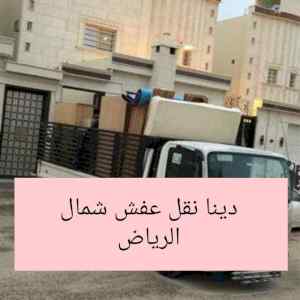 راعي شراء اثاث مستعمل حي الغدير 0533401774 