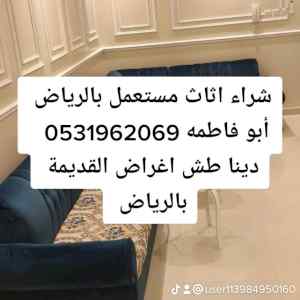 راعي شراء اثاث مستعمل حي الفلاح 0531962069 