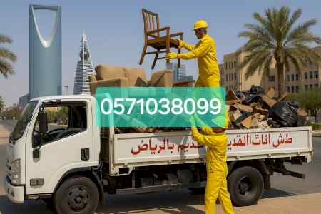 دينا طش اثاث القديم بالرياض 0571038099