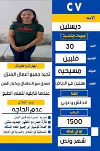 فلبينيه سبق لها  العمل سنتين تجيد جميع أعمال 