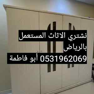 راعي شراء اثاث مستعمل حي الياسمين 0531962069 