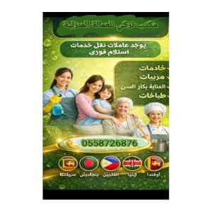 مطلوب عاملات منزليه للتنازل من جميع الجنسيات 