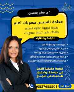 مدرس صعوبات تعلم أخصائي تربوي 0537655501
