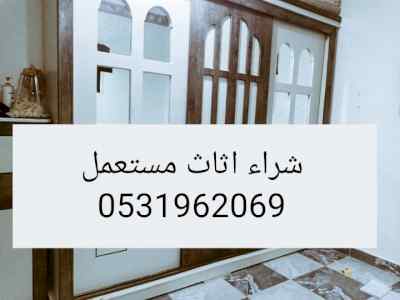 راعي شراء اثاث مستعمل حي عرقة 0531962069 