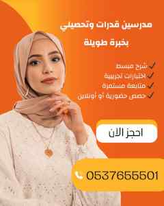 مدرسين قدرات وتحصيلي بتبوك 0537655501