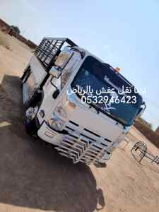 دينا نقل عفش حي الحزم 0532946423 الشفاء 