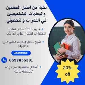 معلمة تأسيس قدرات بتبوك 0537655501