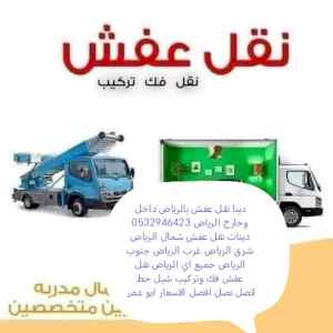 دينا نقل عفش حي الروابي 0532946423 تخلص اثاث 
