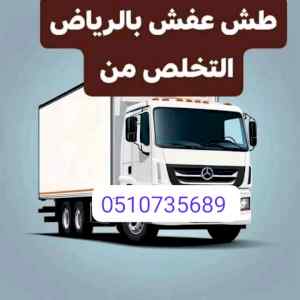 دينا طش مخلفات الأثاث القديم بالرياض 0َ507973