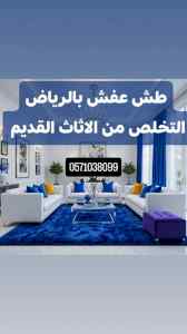 دينا طش الاثاث القديم بالرياض 0571038099