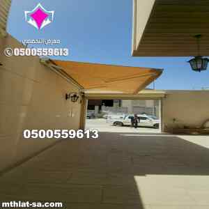 مظلات سيارات متحركة كهربائية بالريموت بالرياض