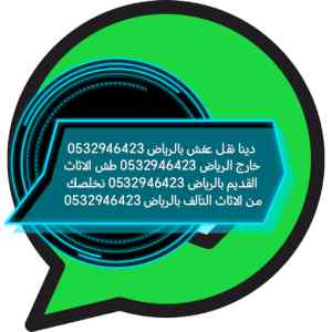 دينا نقل عفش حي العارض 0532946423 تخلص من الا