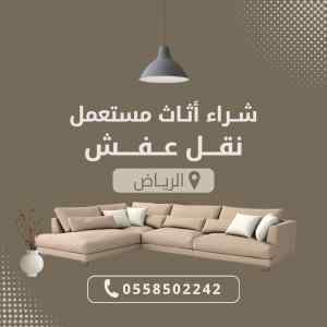 شراء اثاث مستعمل بالرياض مكيفات ثلاجات غرف ال