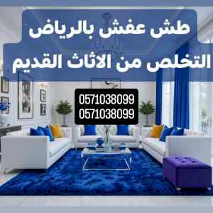دينا طش الاثاث القديم بالرياض 0571038099رمي ط