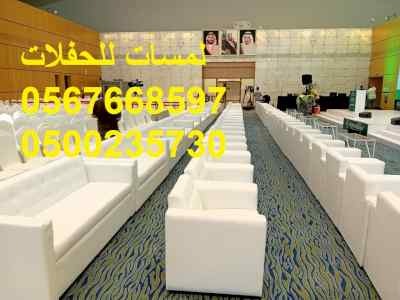  تنظيم حفلات ,لوازم حفلات ,كراسي ,طاولات