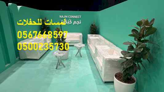  إنارة جميع الأحتفالات , تأجير طاولات وكراسي 