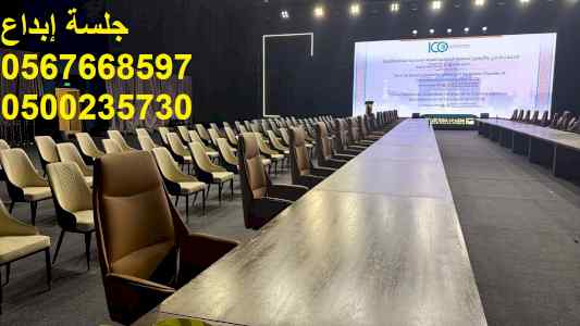  تأجير كراسي اجتماعات ومؤتمرات بالرياض 