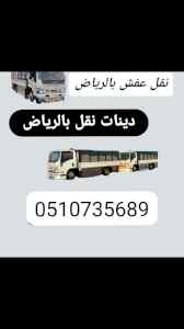 ونيت نقل عفش شرق الرياض __ 0َ533286100 