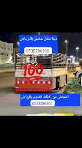 دينا ونيت نقل اثاث داخل الرياض __ 0َ533286100
