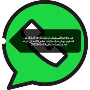 شراء مكيفات مستعملة حي الروضة 0532946423 نقل 