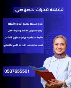 معلمة قدرات وتحصيلي كمي ولفظي بنجران 05376555