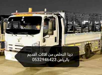 دينا نقل عفش حي الروضة 0532946423 حي الروابي 