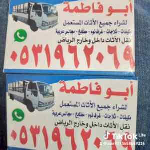 راعي شراء اثاث مستعمل حي المونسيه 0531962069 