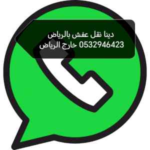 دينا التخلص من الاثاث القديم حي الخليج 053294