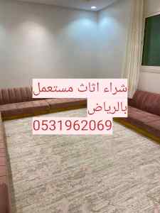 راعي شراء اثاث مستعمل حي الروضة 0531962069 
