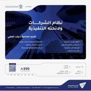  البرنامج التدريبي : نظام الشركات ولائحته الت