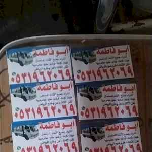 راعي شراء اثاث مستعمل حي الياسمين 0533401774 