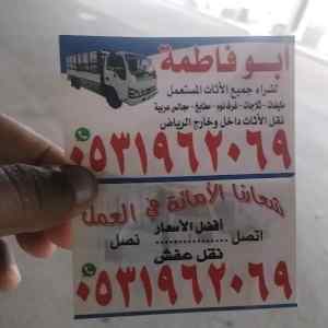 راعي شراء اثاث مستعمل حي طويق 0533401774 