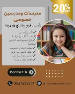 مدرسين ومدرسات خصوصى في القصيم 0537655501